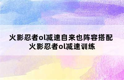 火影忍者ol减速自来也阵容搭配 火影忍者ol减速训练